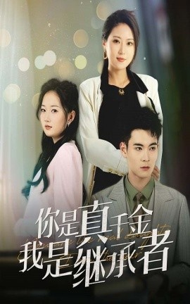 《你是真千金我是继承者》短剧高清全集免费在线观看