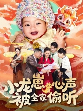 《小龙崽心声被全家偷听》短剧高清全集免费在线观看
