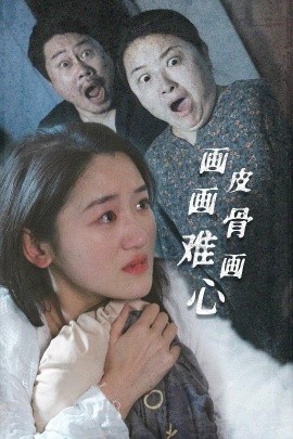 《画皮画骨难画心》短剧高清全集免费在线观看