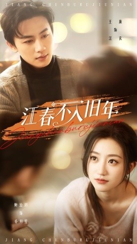 《江春不入旧年》短剧高清全集免费在线观看