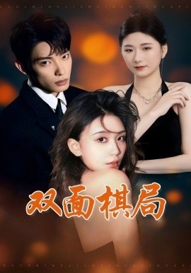 《双面棋局》短剧高清全集免费在线观看