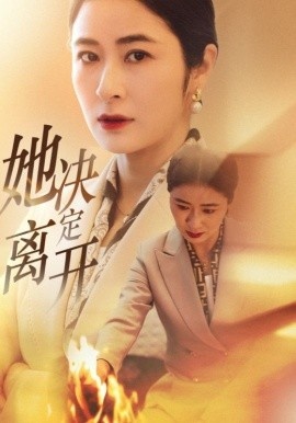 《她决定离开》短剧高清全集免费在线观看