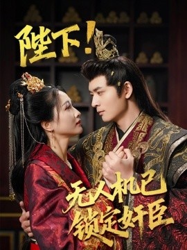 《陛下!无人机已锁定奸臣》短剧高清全集免费在线观看
