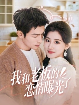 《我和老板的恋情曝光了》短剧高清全集免费在线观看