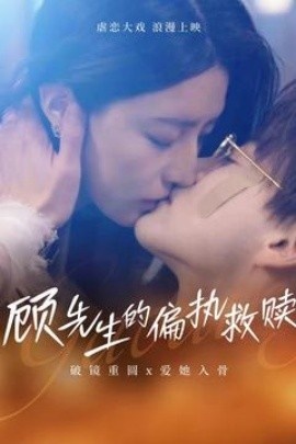 《顾先生的偏执救赎》短剧高清全集免费在线观看