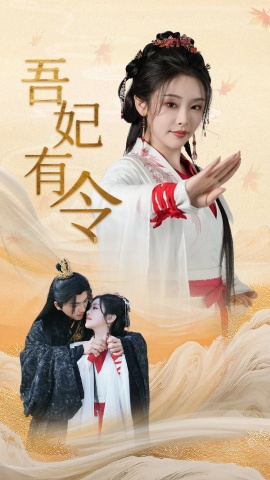 《吾妃有令》短剧高清全集免费在线观看