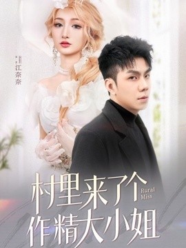 《村里来了个作精大小姐》短剧高清全集免费在线观看