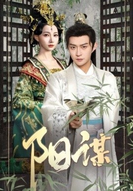 《阳谋》短剧高清全集免费在线观看