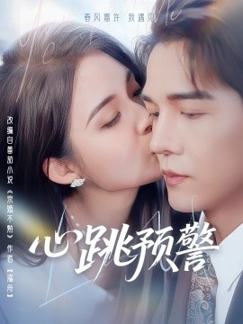《心跳预警》短剧高清全集免费在线观看