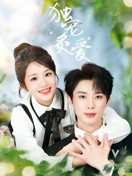 《独宠炙爱》短剧高清全集免费在线观看