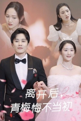 《离开后，青梅悔不当初》短剧高清全集免费在线观看