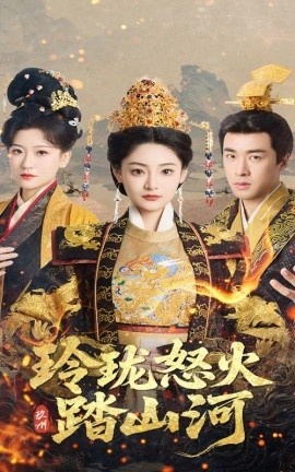 《玲珑怒火踏山河》短剧高清全集免费在线观看