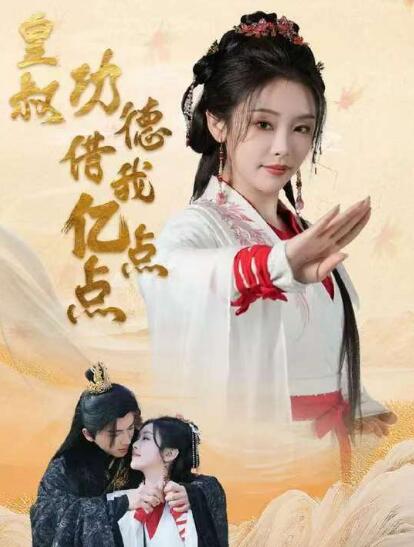 《皇叔，功德借我亿点点》短剧高清全集免费在线观看