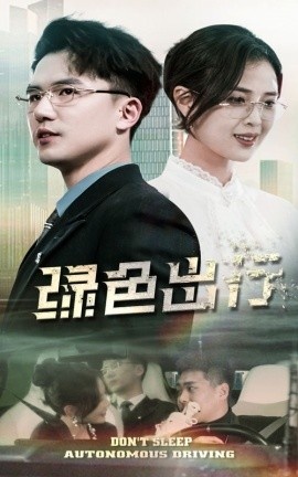 《绿色出行》短剧高清全集免费在线观看