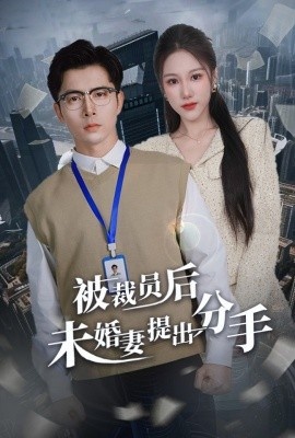 《被裁员后未婚妻提出分手》短剧高清全集免费在线观看