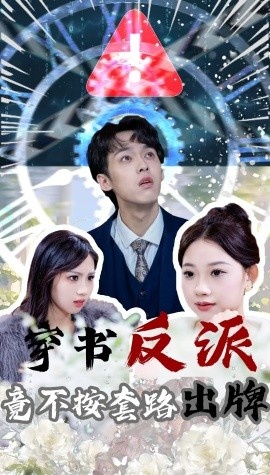 《穿书反派竟不按套路出牌》短剧高清全集免费在线观看