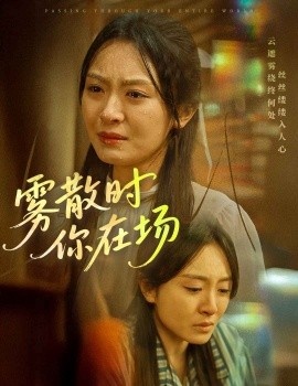《雾散时你在场》短剧高清全集免费在线观看