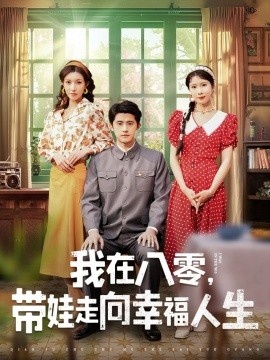 《我在八零，带娃走向幸福人生》短剧高清全集免费在线观看