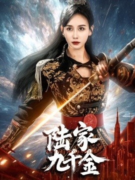 《陆家九千金》短剧高清全集免费在线观看