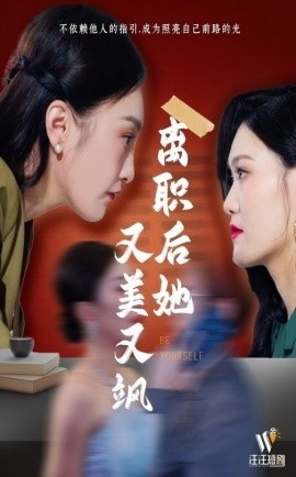 《离职后她又美又飒》短剧高清全集免费在线观看