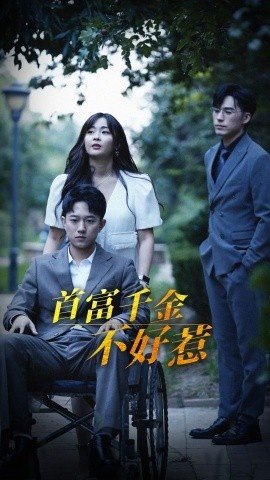 《首富千金不好惹》短剧高清全集免费在线观看