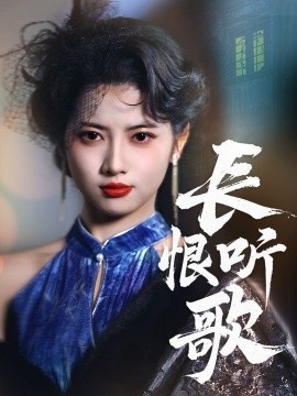 《长恨听歌》短剧高清全集免费在线观看