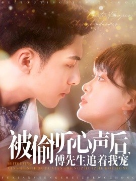 《被偷听心声后，傅先生追着我宠》短剧高清全集免费在线观看