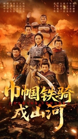 《巾帼铁骑戍山河》短剧高清全集免费在线观看