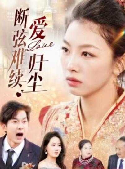 《断弦难续爱归尘》短剧高清全集免费在线观看
