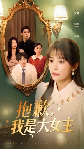 《抱歉,我是大女主》短剧高清全集免费在线观看