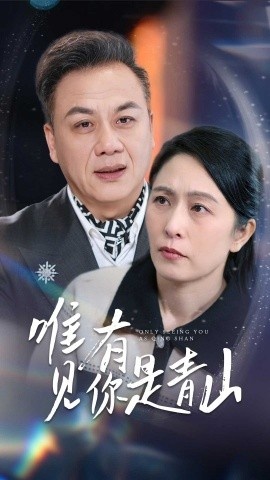《唯有见你是青山》短剧高清全集免费在线观看