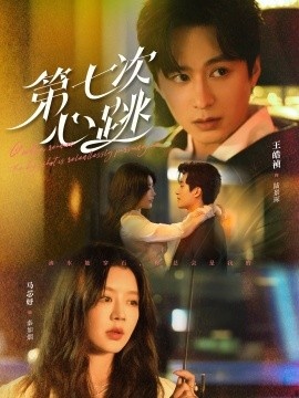《第七次心跳》短剧高清全集免费在线观看
