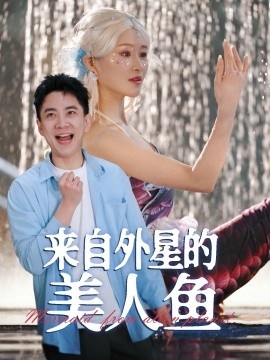 《来自外星的美人鱼》短剧高清全集免费在线观看