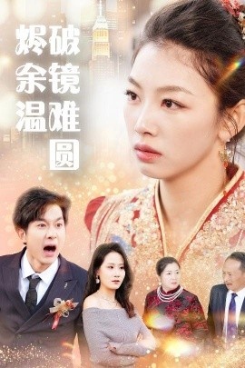 《破镜重圆烬余温》短剧高清全集免费在线观看