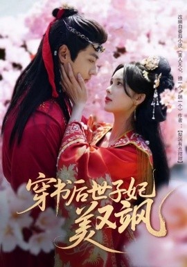 《穿书后世子妃美又飒》短剧高清全集免费在线观看