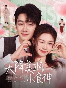 《天降美飒小食神》短剧高清全集免费在线观看