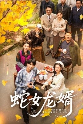 《蛇女龙婿》短剧高清全集免费在线观看