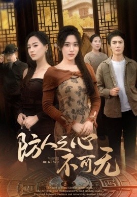 《防人之心不可无》短剧高清全集免费在线观看