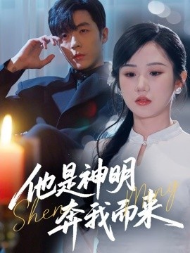 《他是神明奔我而来》短剧高清全集免费在线观看