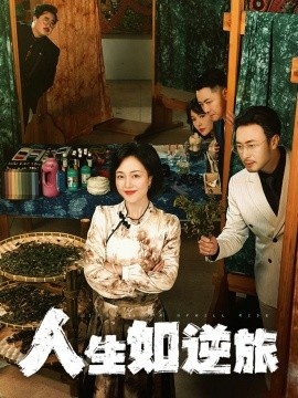 《人生如逆旅》短剧高清全集免费在线观看