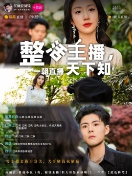 《整活主播，一朝直播天下知》短剧高清全集免费在线观看