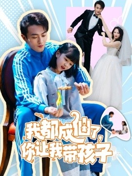 《我都成仙了，你让我带孩子》短剧高清全集免费在线观看