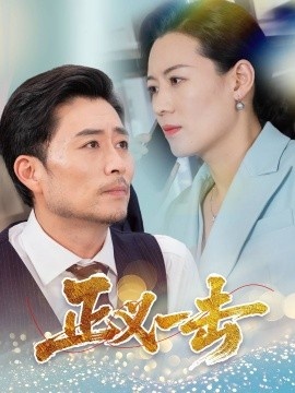 《正义一击》短剧高清全集免费在线观看