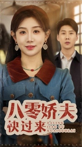 《八零娇夫快过来》短剧高清全集免费在线观看