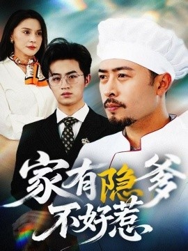 《我家老爸是高手》短剧高清全集免费在线观看