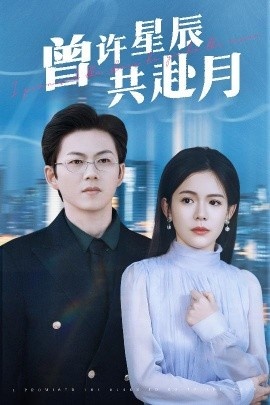 《曾许星辰共赴月》短剧高清全集免费在线观看