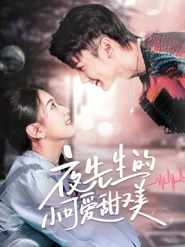 《夜先生的小可爱甜又美》短剧高清全集免费在线观看