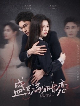 《盛夏满分暗恋》短剧高清全集免费在线观看