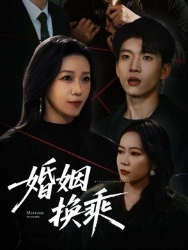 《婚姻换乘》短剧高清全集免费在线观看