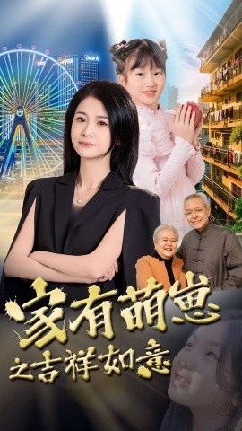 《家有萌崽之吉祥如意》短剧高清全集免费在线观看